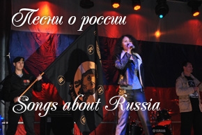 Песни о России